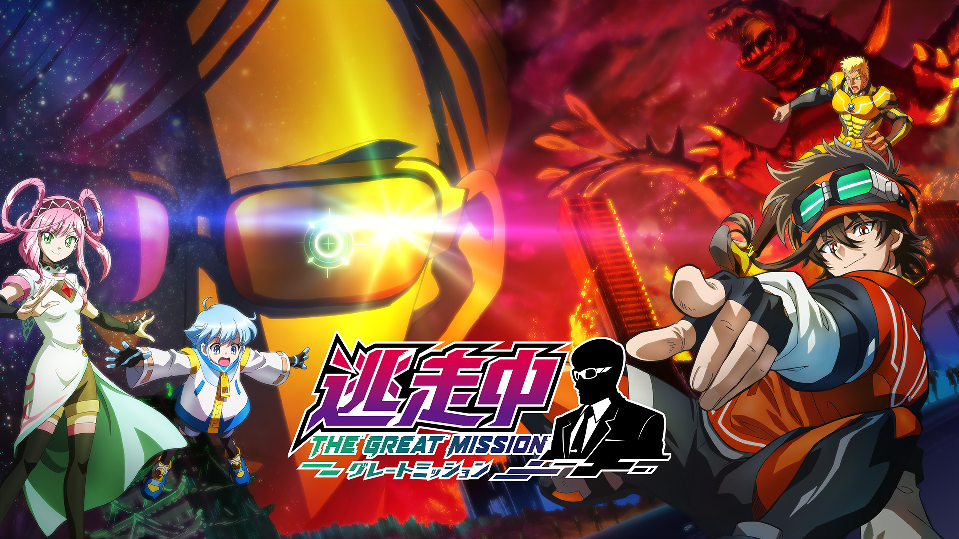 逃走中 グレートミッション - dアニメストア キービジュアル