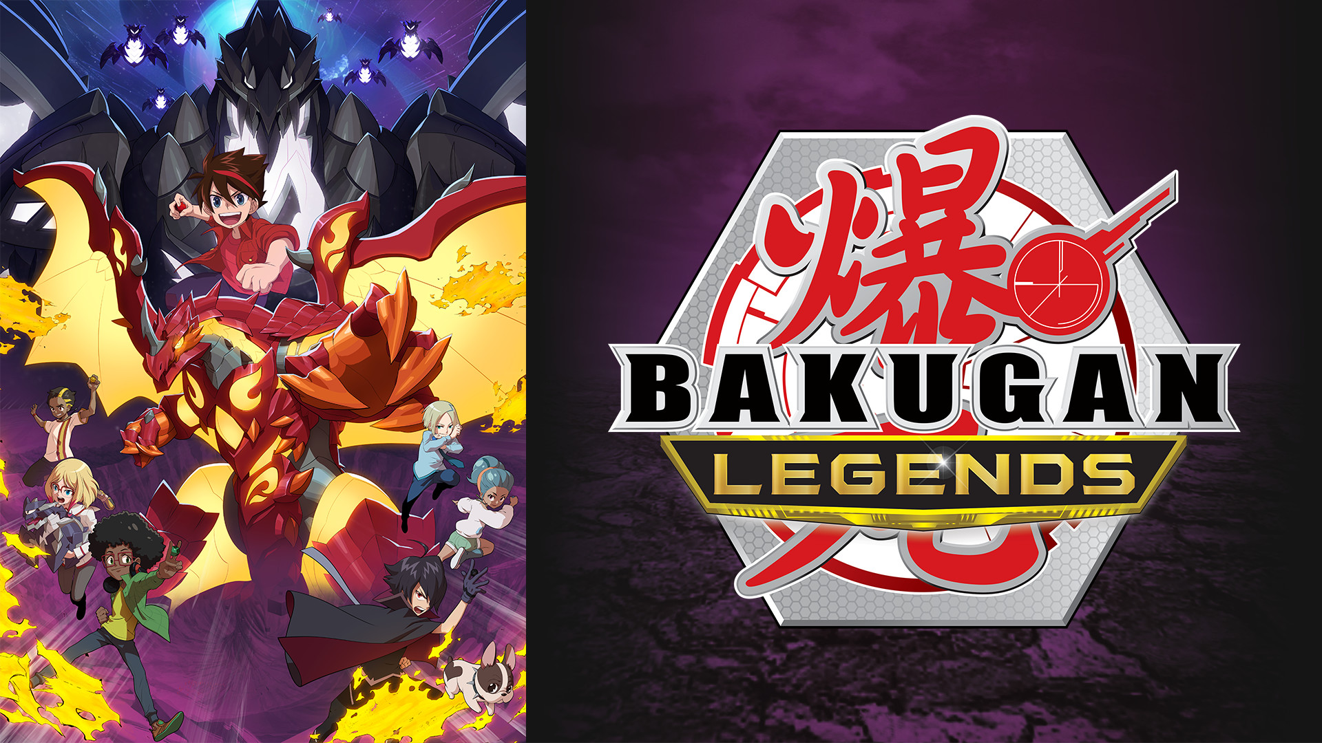 爆丸レジェンズ - dアニメストア キービジュアル
