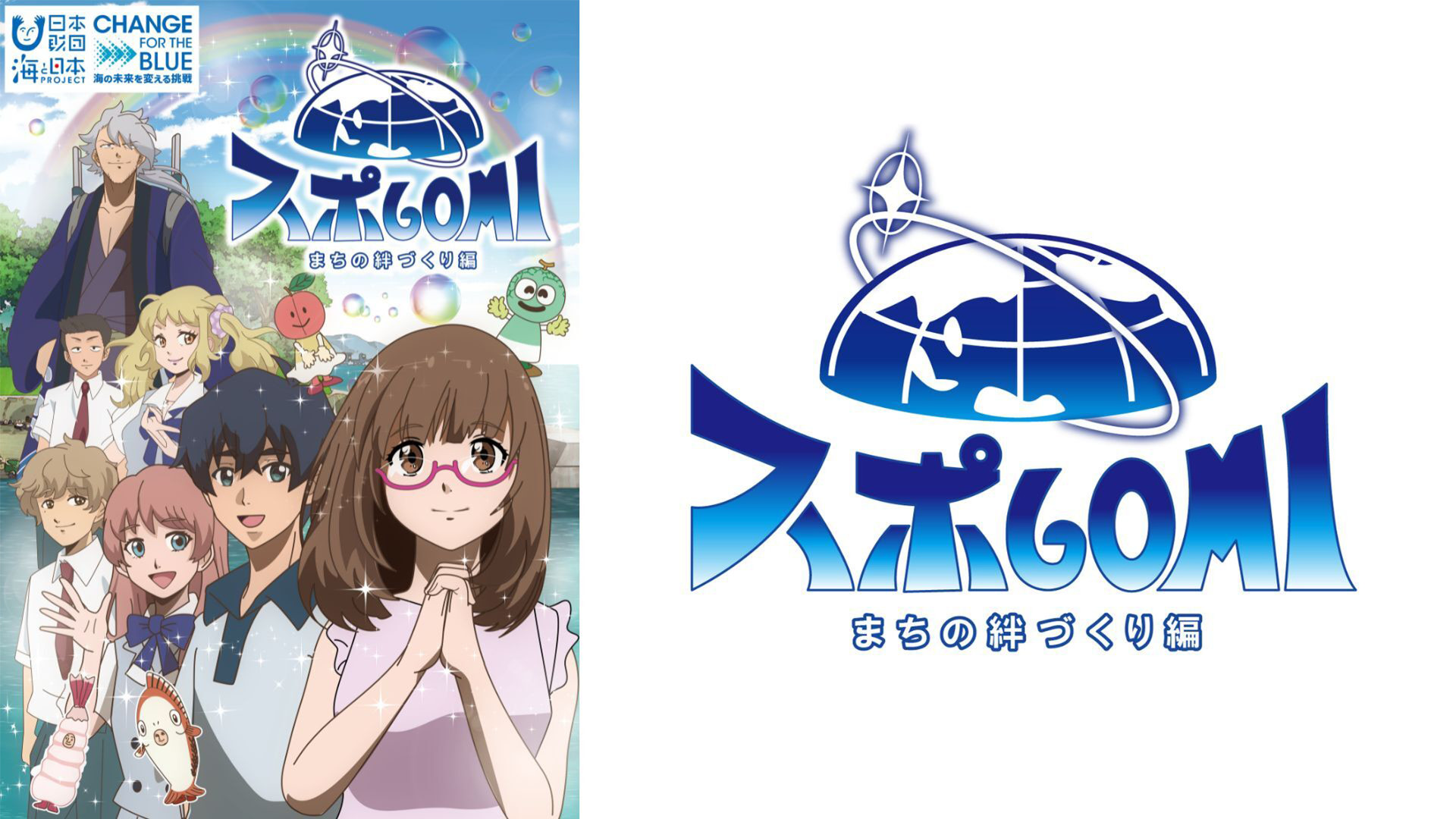 スポGOMI まちの絆づくり編 - dアニメストア キービジュアル