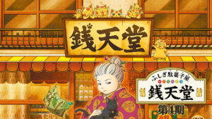 ふしぎ駄菓子屋 銭天堂 第4期