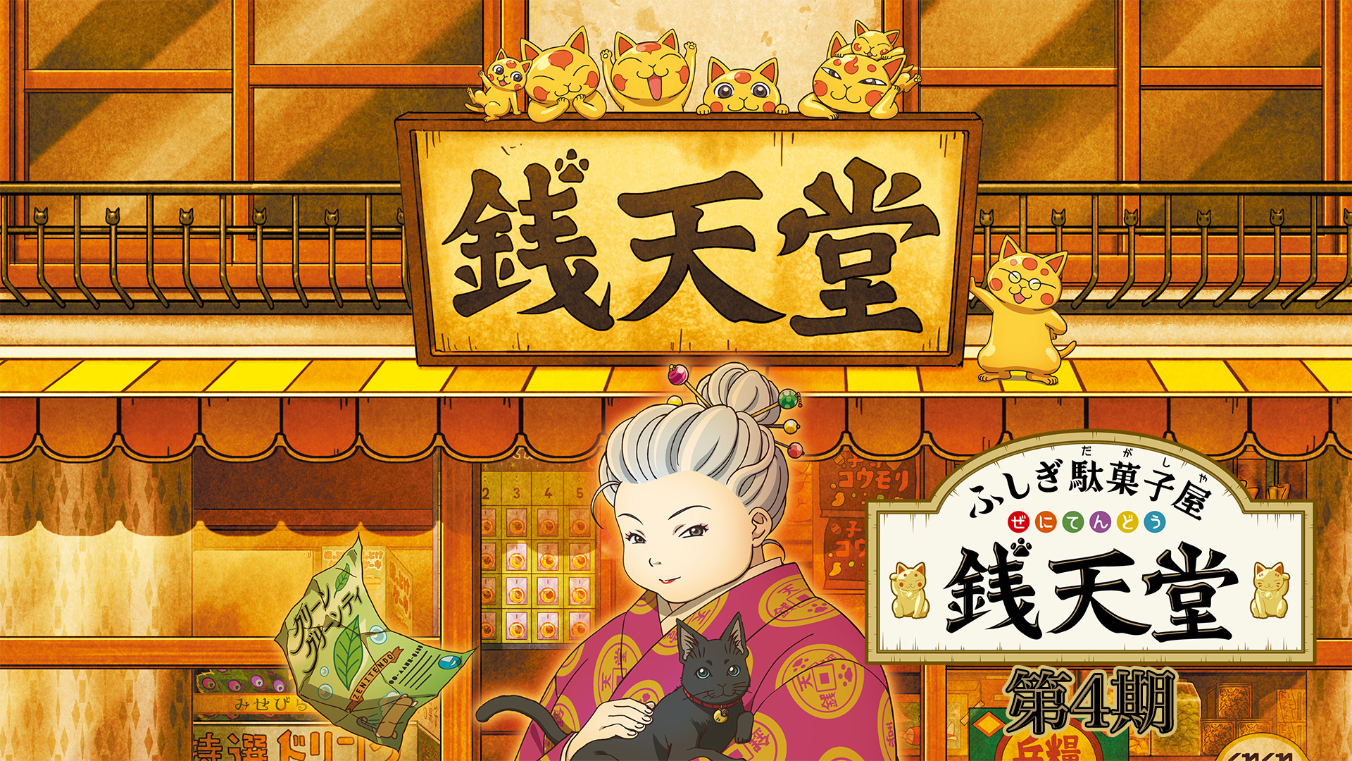 ふしぎ駄菓子屋 銭天堂 第4期 - dアニメストア キービジュアル