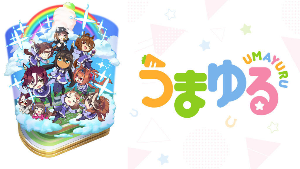 うまゆる - dアニメストア キービジュアル