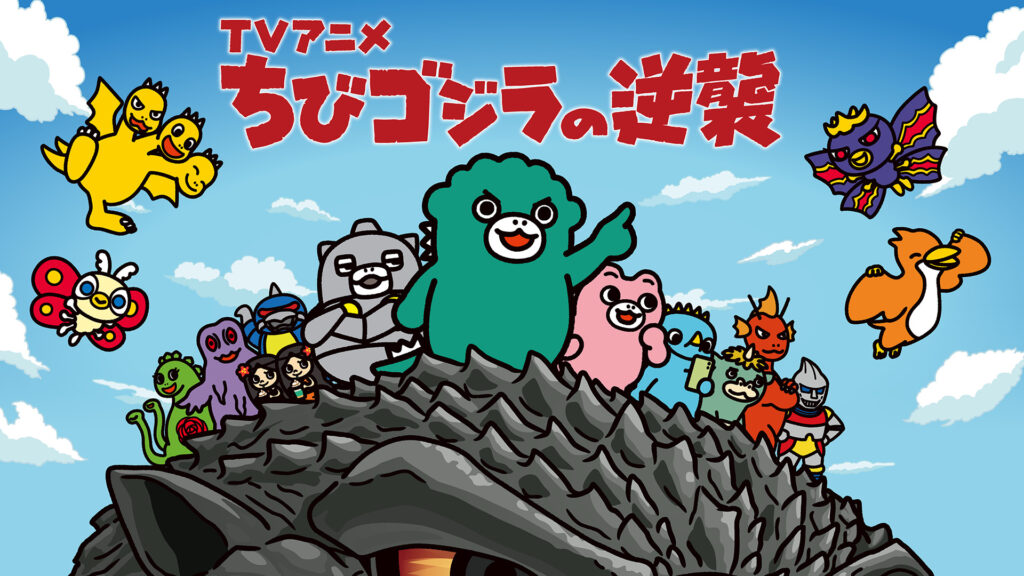 TVアニメ「ちびゴジラの逆襲」 - dアニメストア キービジュアル