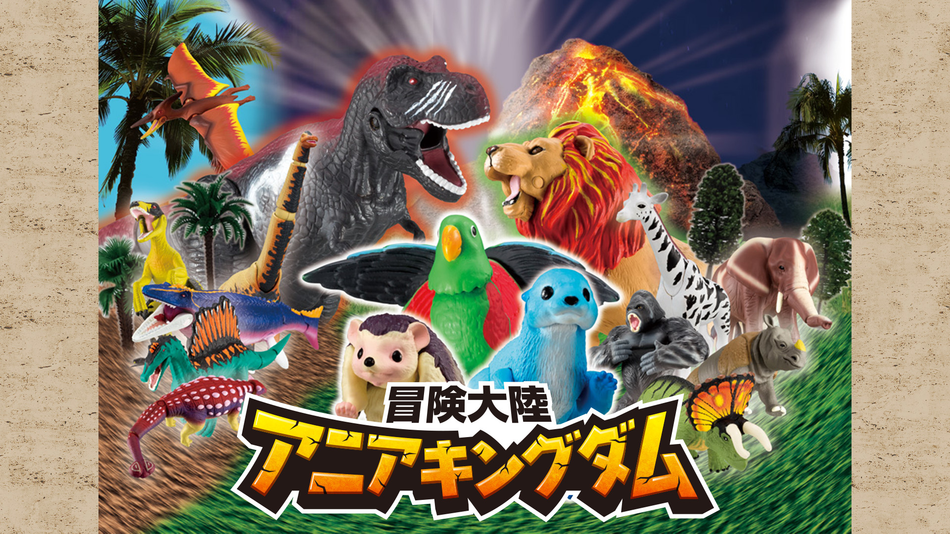 冒険大陸アニアキングダム - dアニメストア キービジュアル