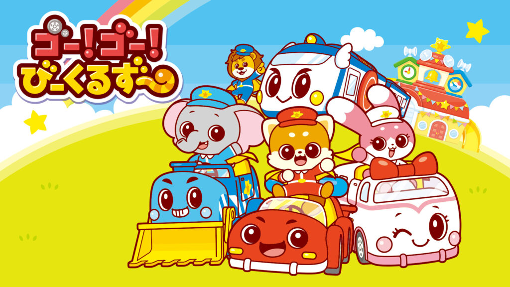 ゴー！ゴー！びーくるずー - dアニメストア キービジュアル