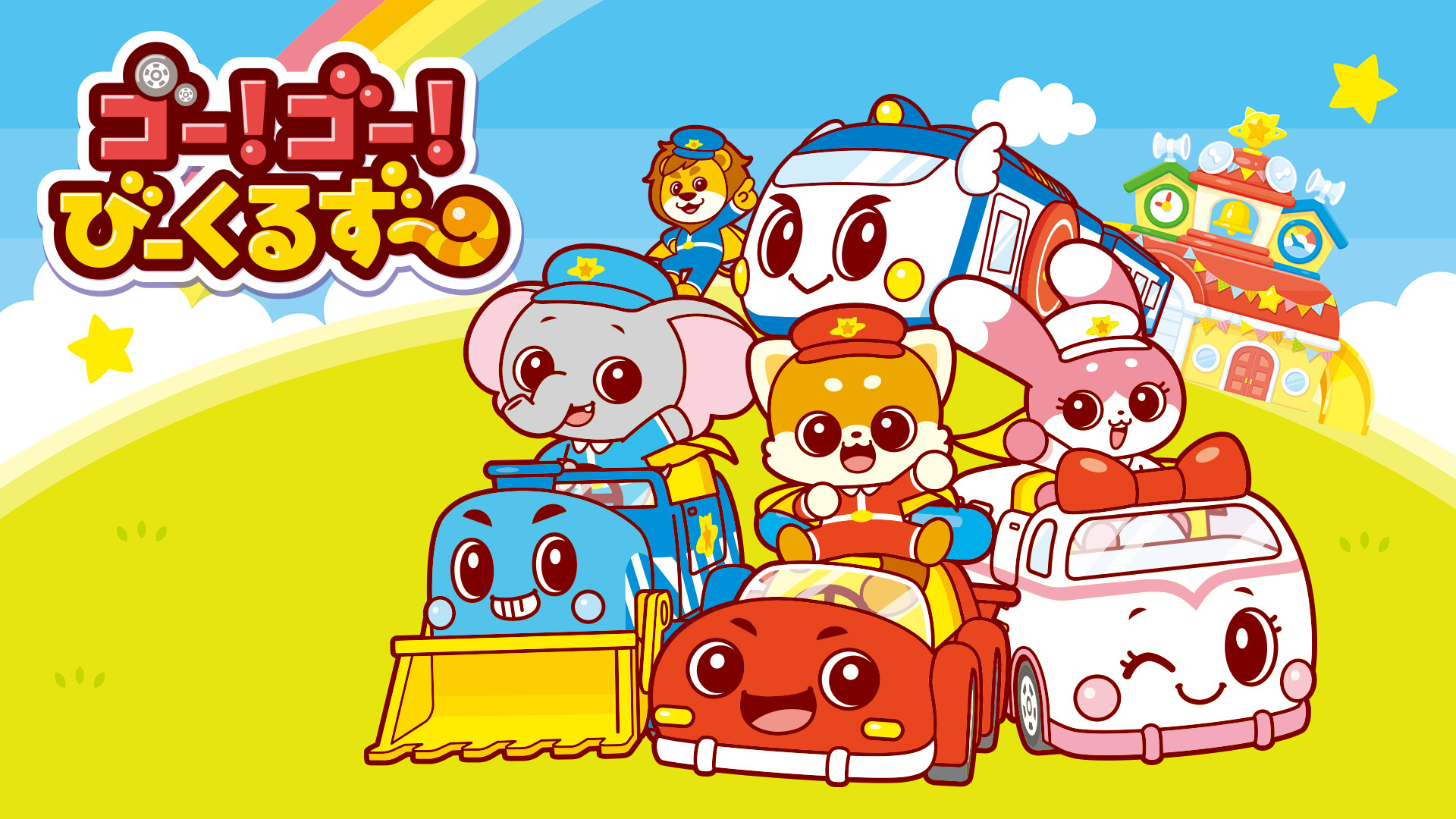 ゴー！ゴー！びーくるずー - dアニメストア キービジュアル