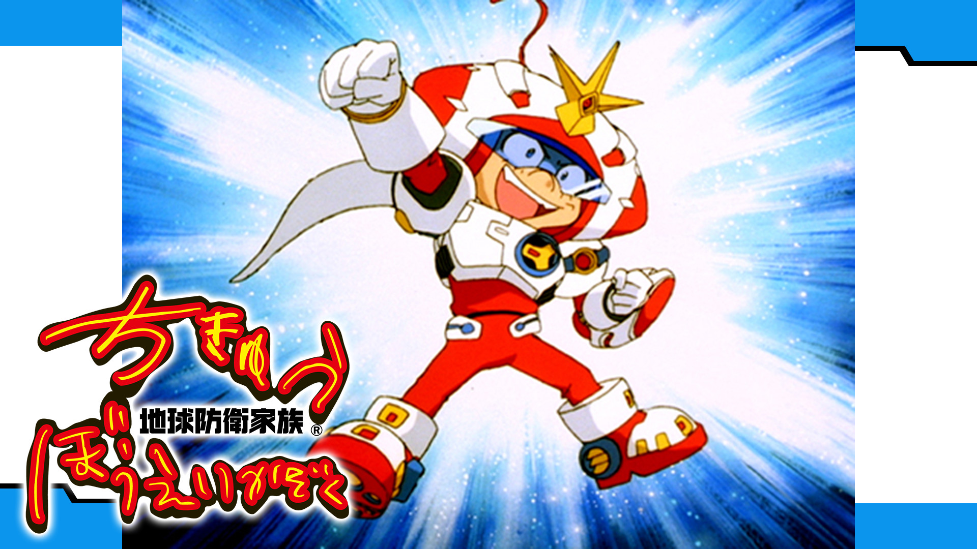 地球防衛家族 - dアニメストア キービジュアル