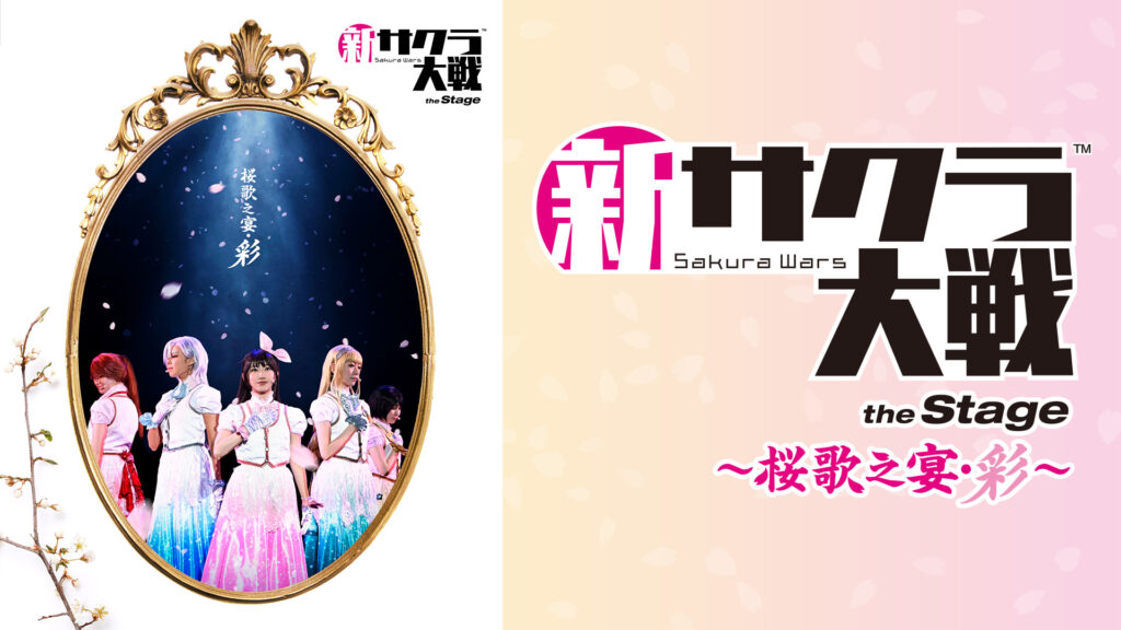 ライブコンサート「新サクラ大戦 the Stage ～桜歌之宴・彩～」 - dアニメストア キービジュアル