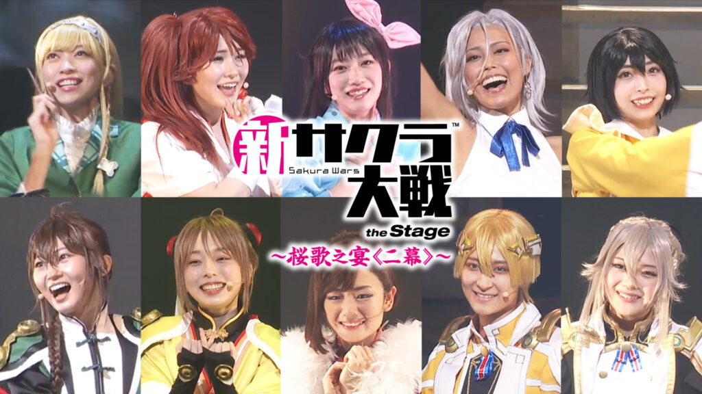 ライブコンサート「新サクラ大戦 the Stage ～桜歌之宴＜二幕＞～」 - dアニメストア キービジュアル