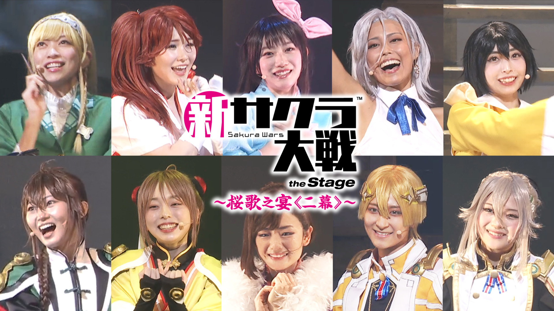 ライブコンサート「新サクラ大戦 the Stage ~桜歌之宴<二幕>~」 - dアニメストア キービジュアル