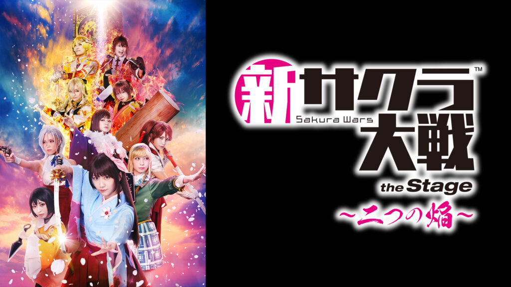 舞台「新サクラ大戦 the Stage ～二つの焔～」 - dアニメストア キービジュアル