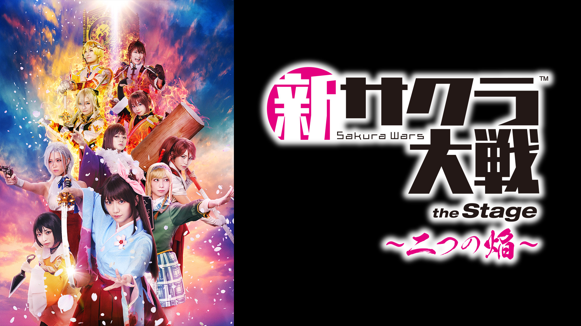 舞台「新サクラ大戦 the Stage ~二つの焔~」 - dアニメストア キービジュアル