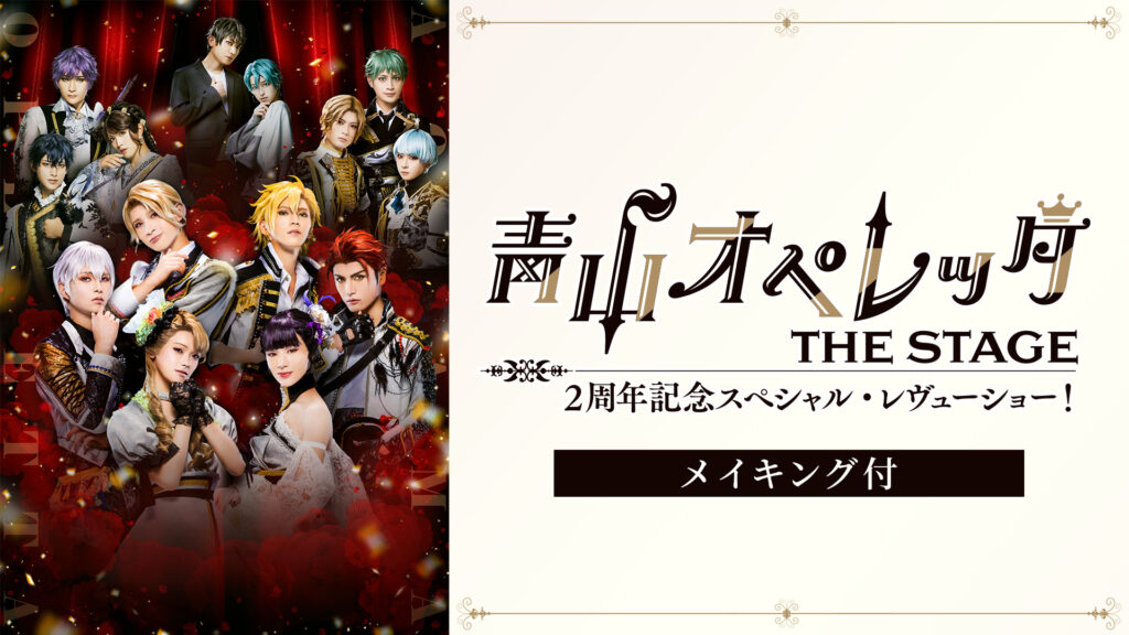 青山オペレッタ THE STAGE 2周年記念スペシャル・レヴューショー！（メイキング付） - dアニメストア キービジュアル