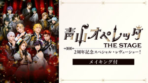 青山オペレッタ THE STAGE 2周年記念スペシャル・レヴューショー！（メイキング付）