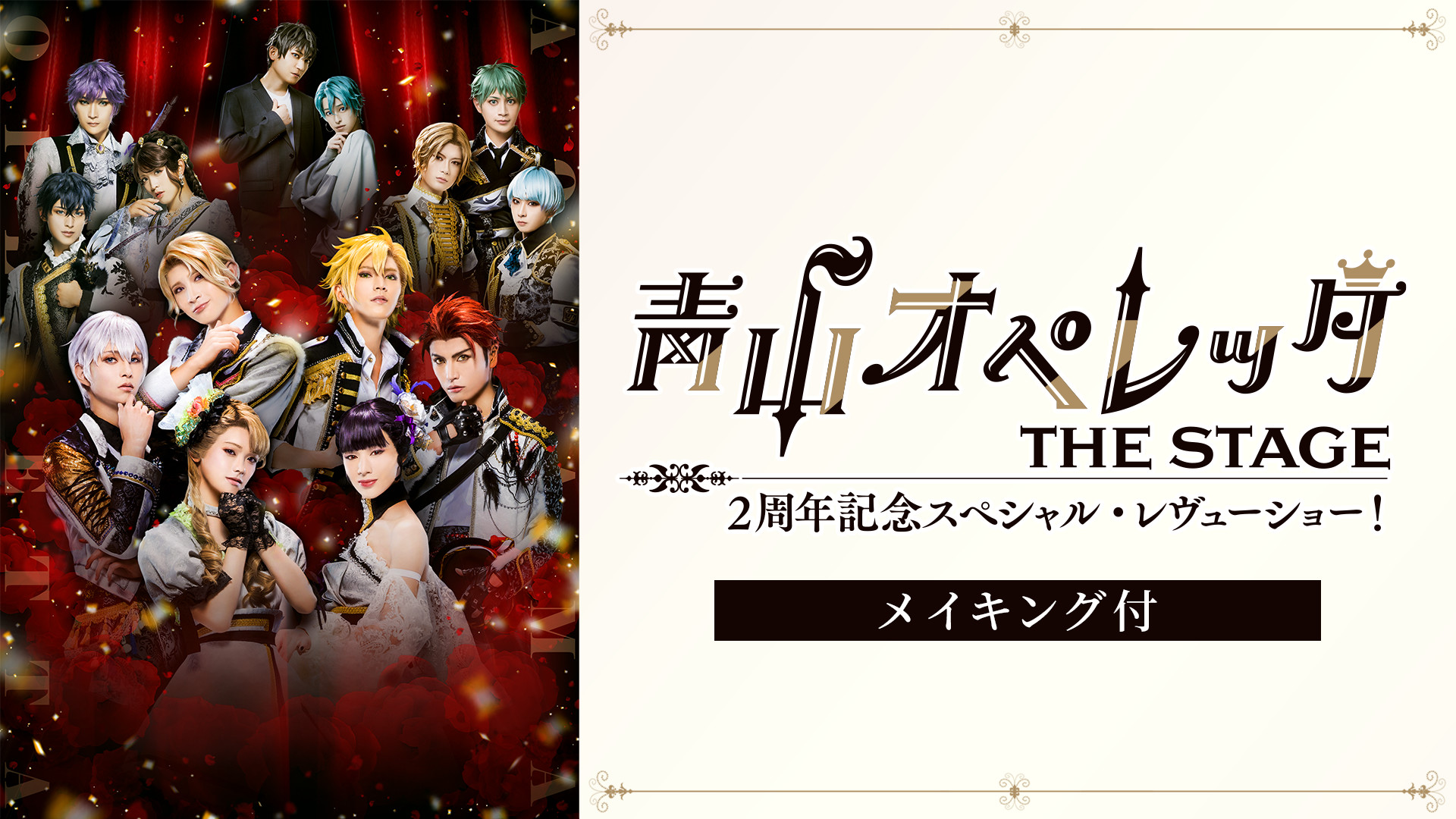 青山オペレッタ THE STAGE 2周年記念スペシャル・レヴューショー!(メイキング付) - dアニメストア キービジュアル