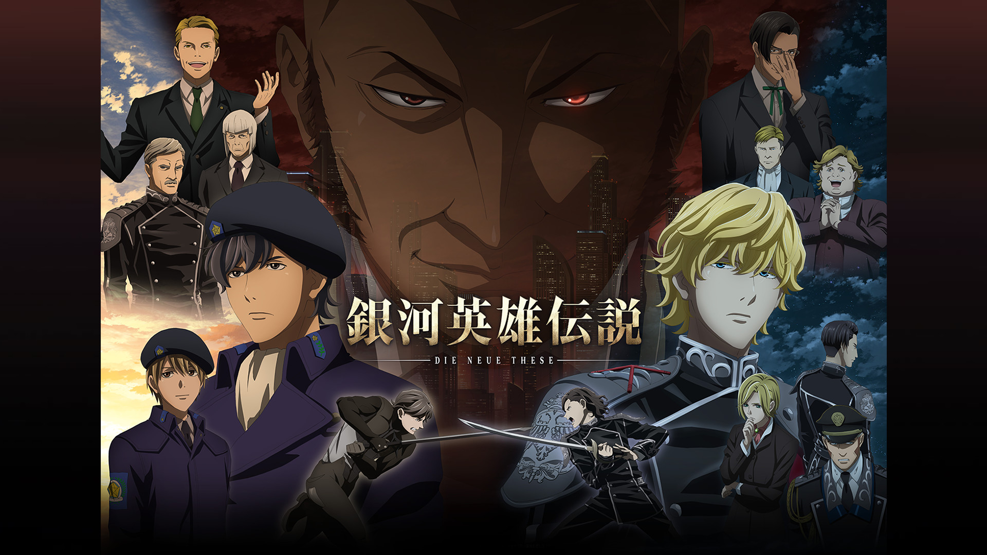 銀河英雄伝説 Die Neue These 策謀 - dアニメストア キービジュアル