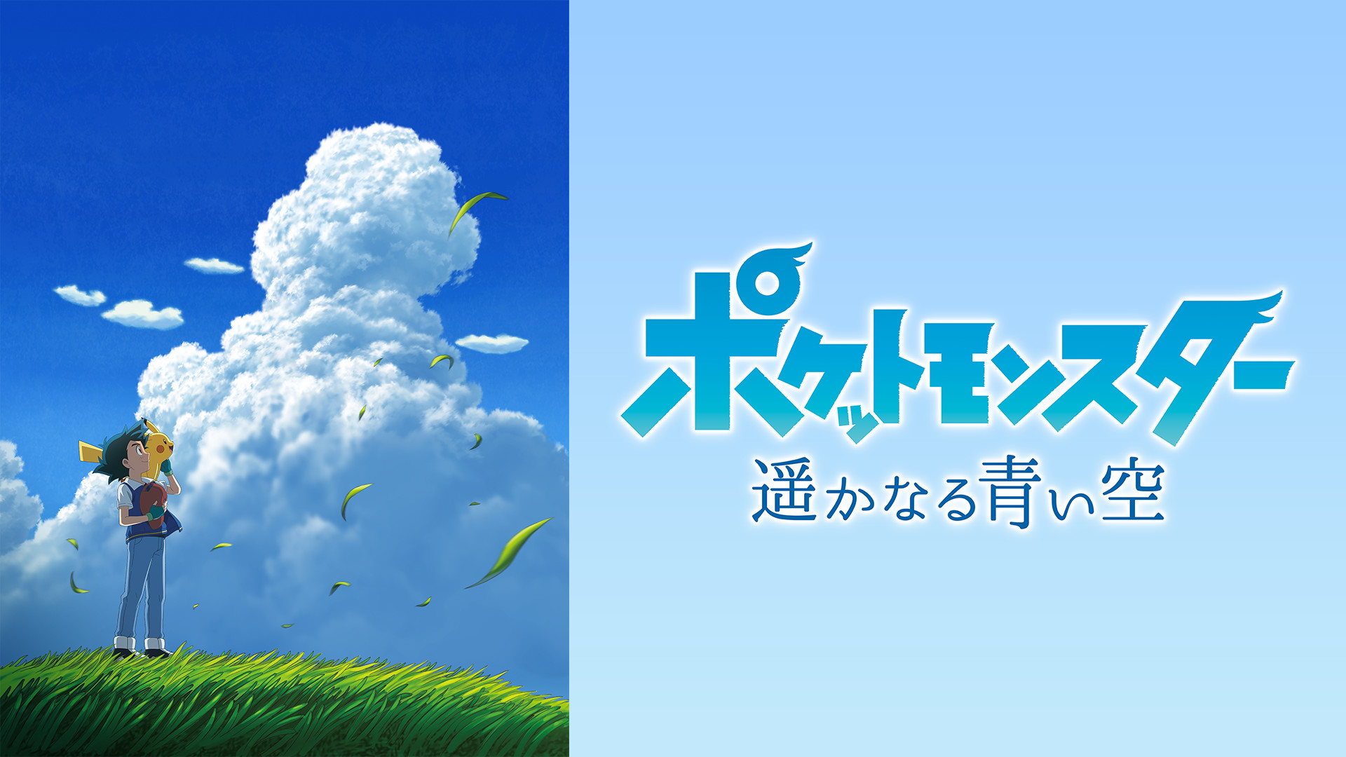 ポケットモンスター 遥かなる青い空 - dアニメストア キービジュアル