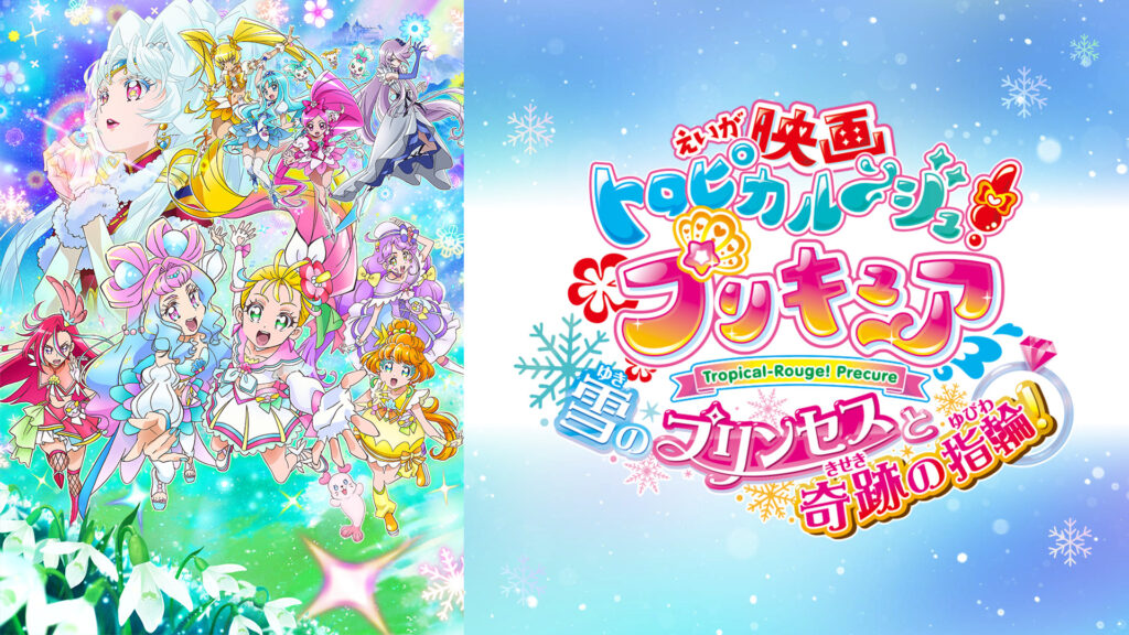 映画トロピカル～ジュ！プリキュア 雪のプリンセスと奇跡の指輪！ - dアニメストア キービジュアル