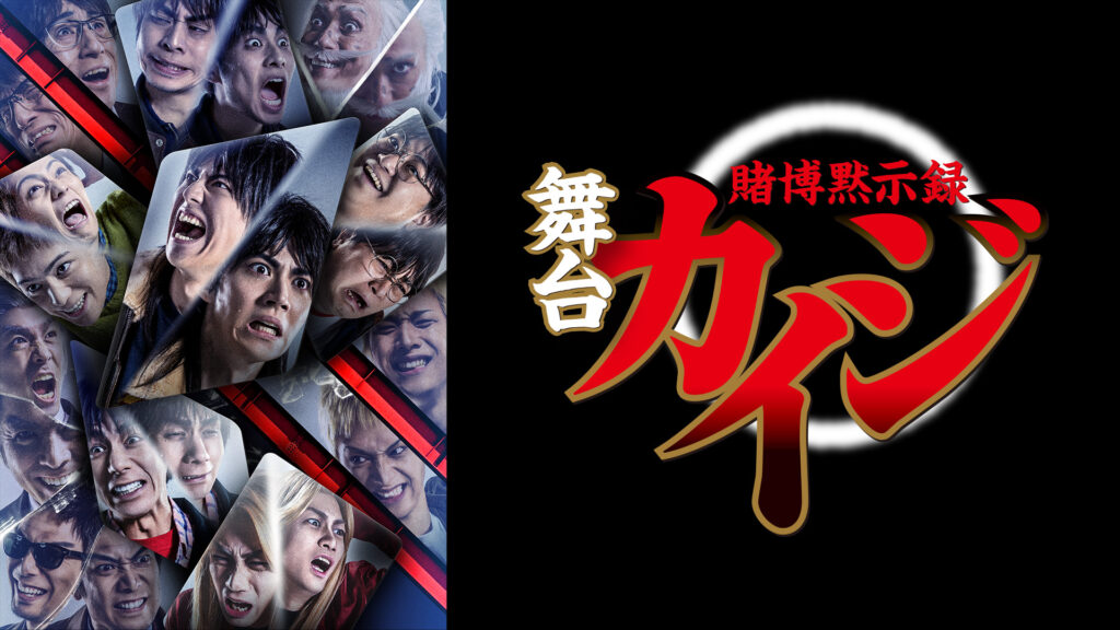 舞台「賭博黙示録カイジ」 - dアニメストア キービジュアル