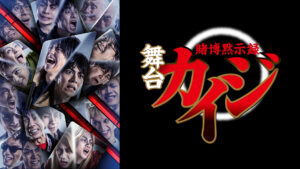 舞台「賭博黙示録カイジ」