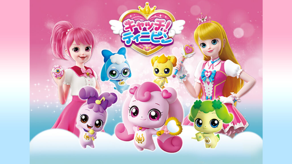 キャッチ！ティニピン - dアニメストア キービジュアル