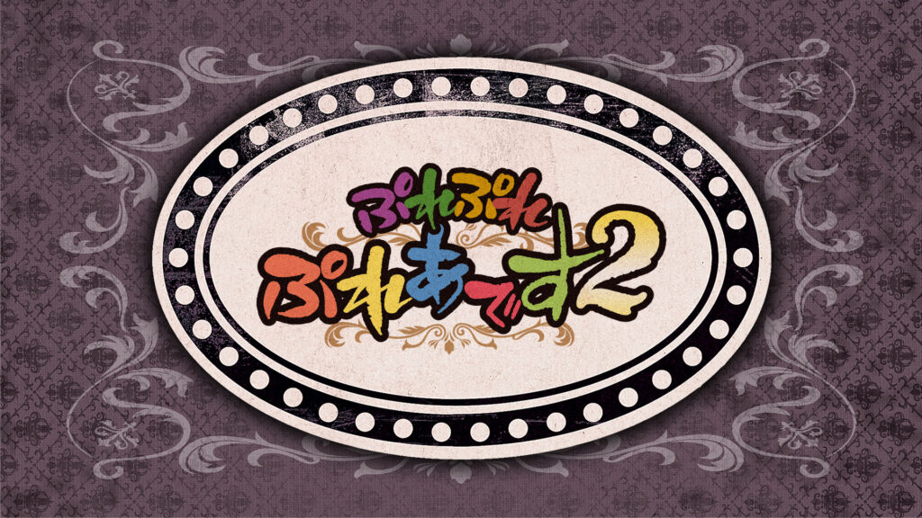 ぷれぷれぷれあです2 - dアニメストア キービジュアル