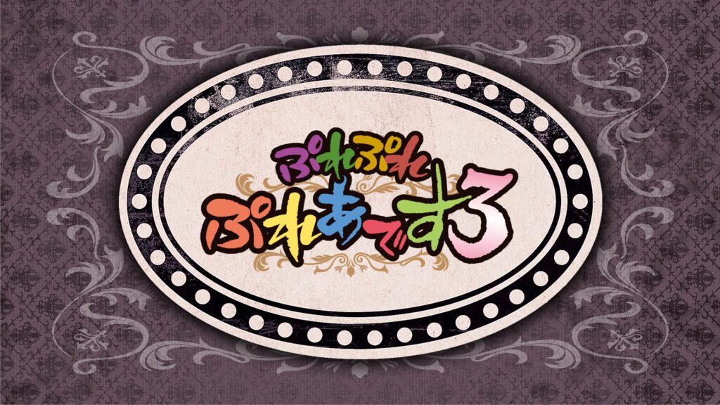 ぷれぷれぷれあです3 - dアニメストア キービジュアル