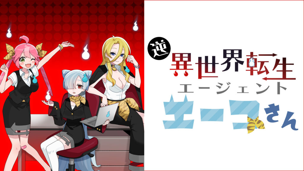 逆異世界転生エージェント エーコさん - dアニメストア キービジュアル