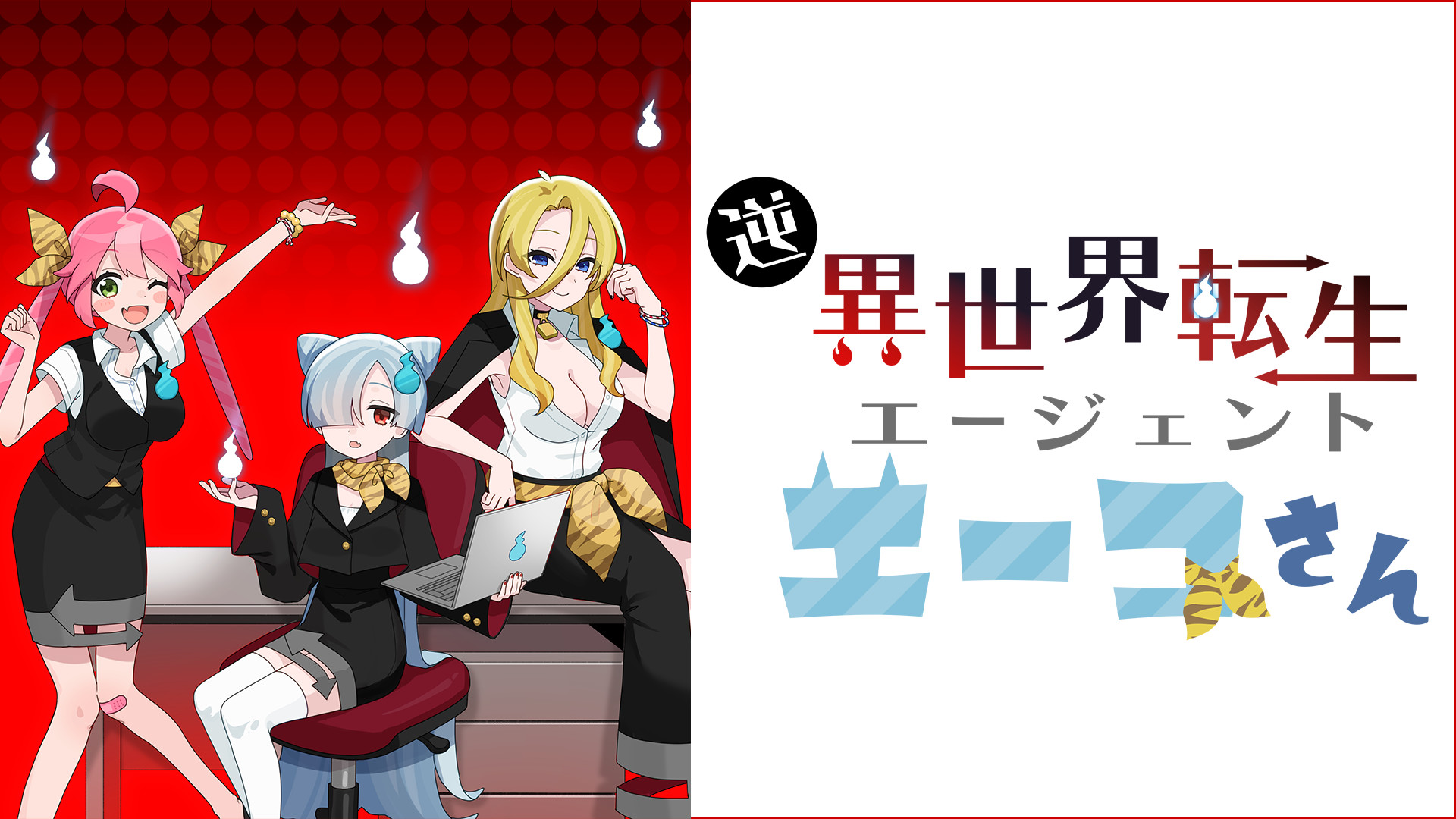 逆異世界転生エージェント エーコさん - dアニメストア キービジュアル