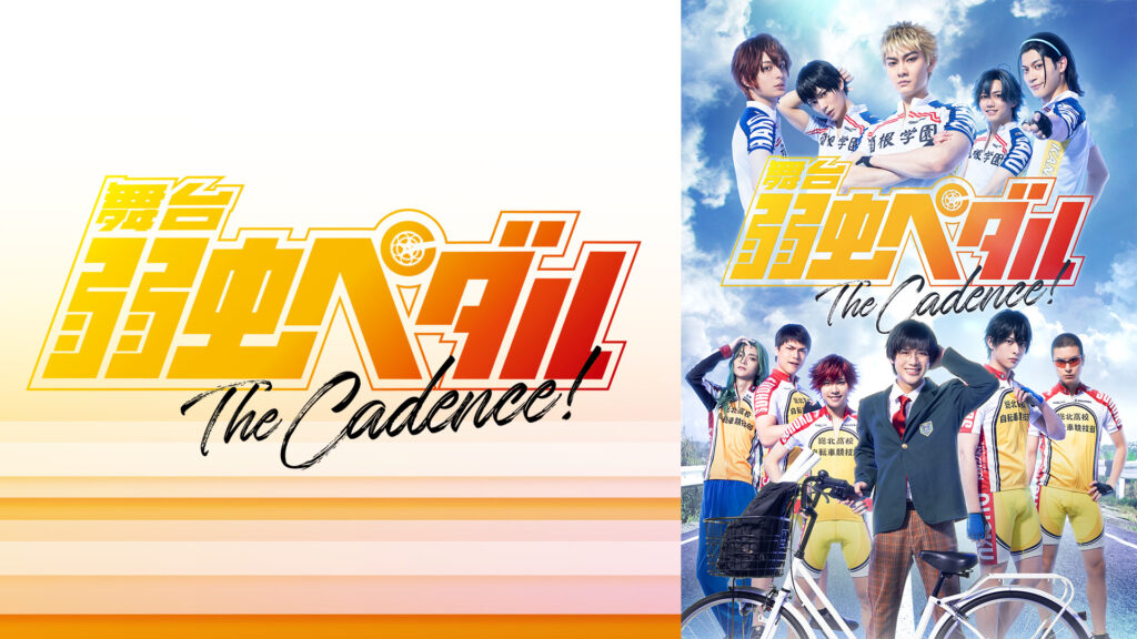 舞台『弱虫ペダル』The Cadence！ - dアニメストア キービジュアル