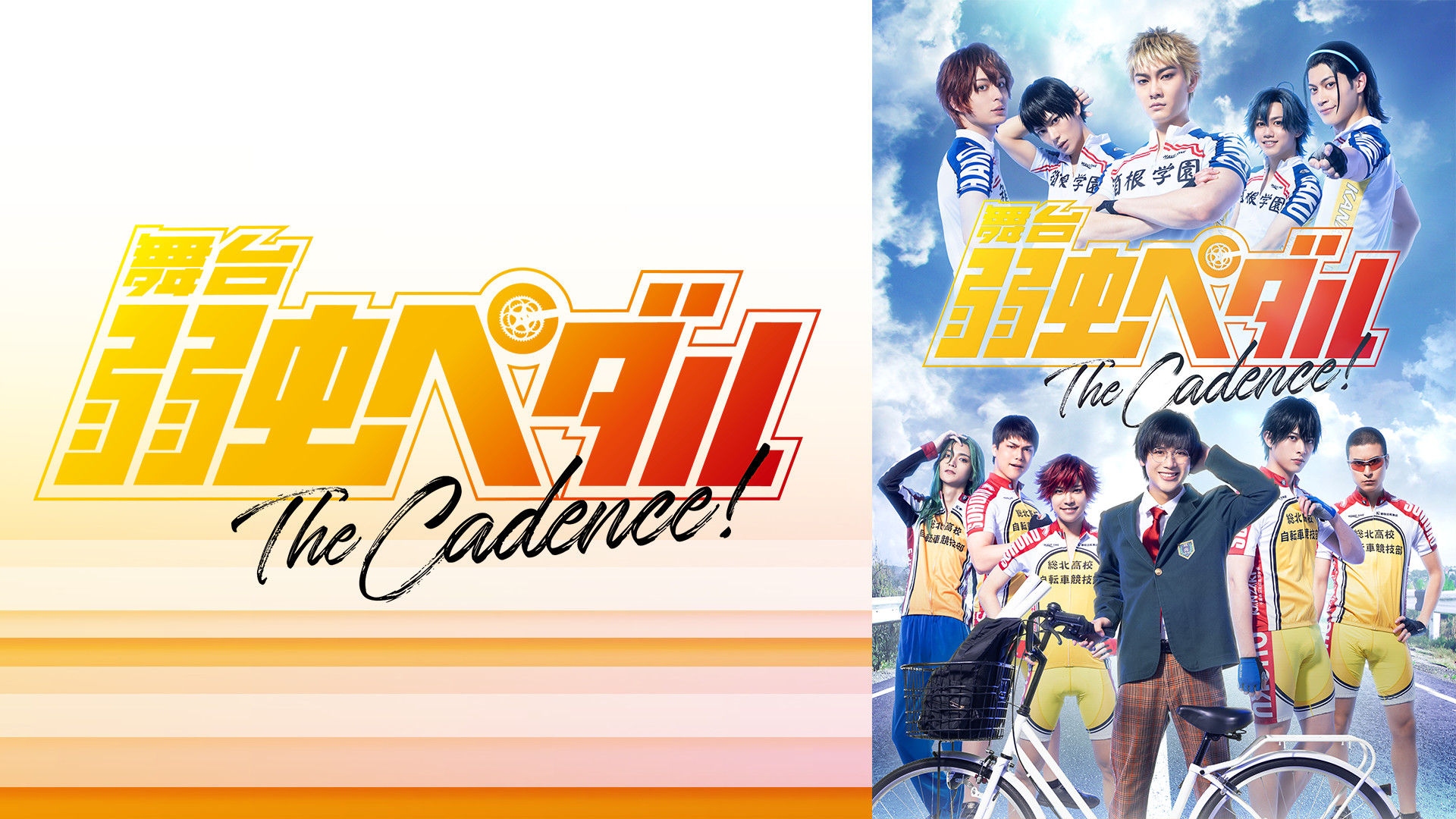 舞台『弱虫ペダル』The Cadence！ - dアニメストア キービジュアル