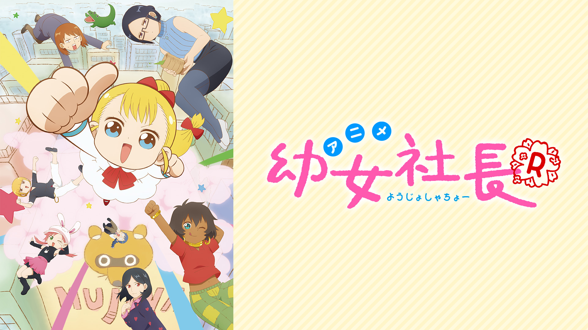 幼女社長R - dアニメストア キービジュアル