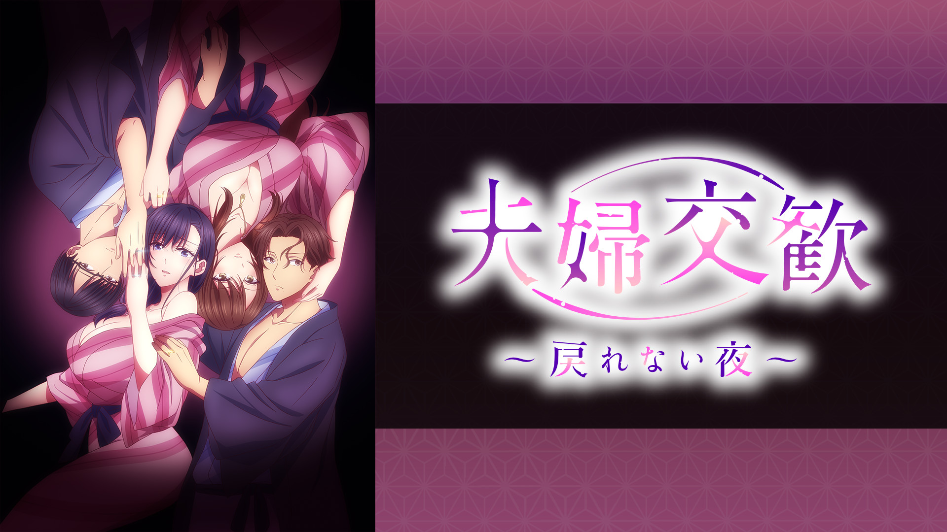 夫婦交歓～戻れない夜～【オンエア版】 - dアニメストア キービジュアル