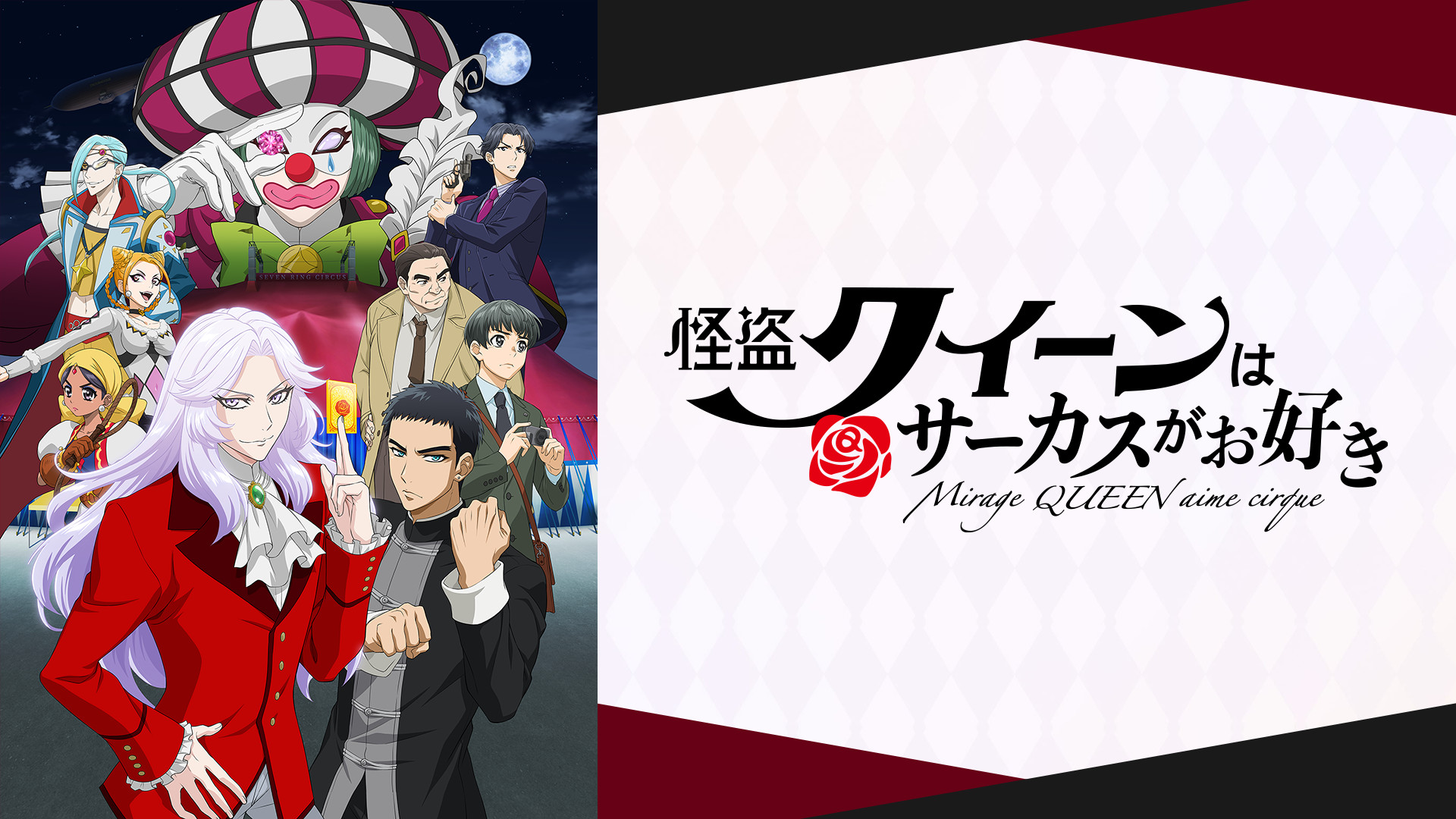 怪盗クイーンはサーカスがお好き - dアニメストア キービジュアル
