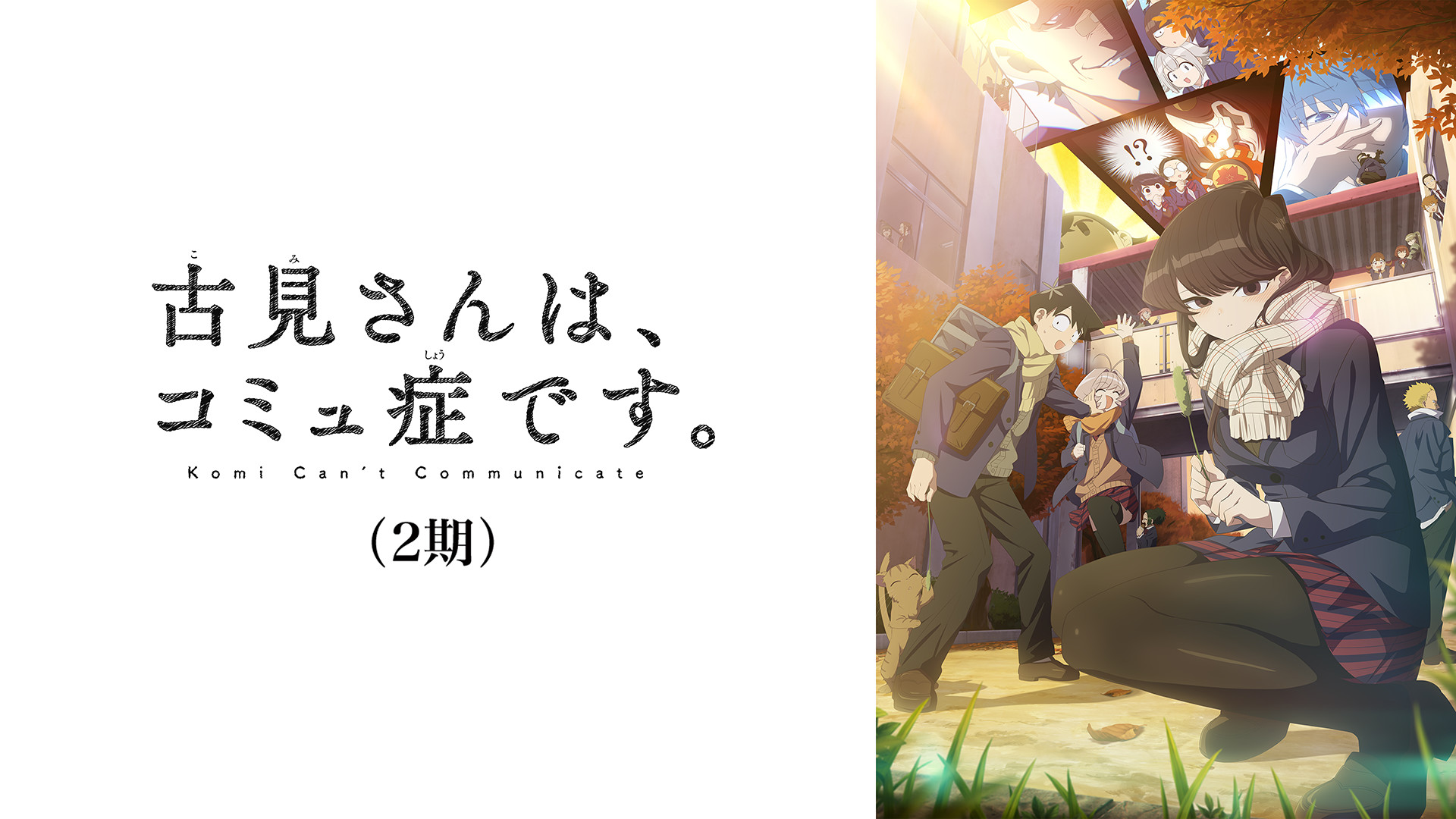 古見さんは、コミュ症です。(2期) - dアニメストア キービジュアル