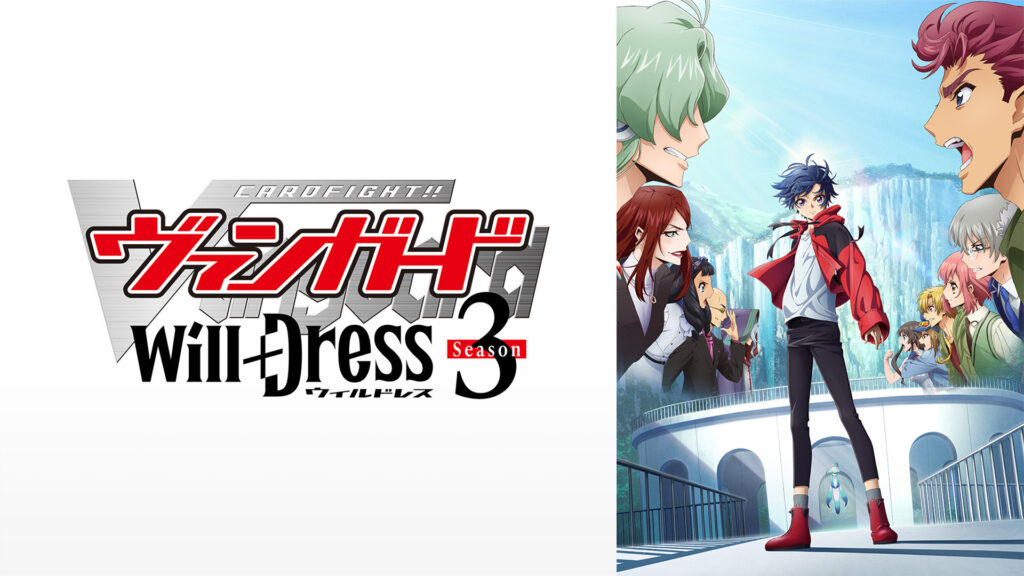 カードファイト!! ヴァンガード will+Dress Season3 - dアニメストア キービジュアル
