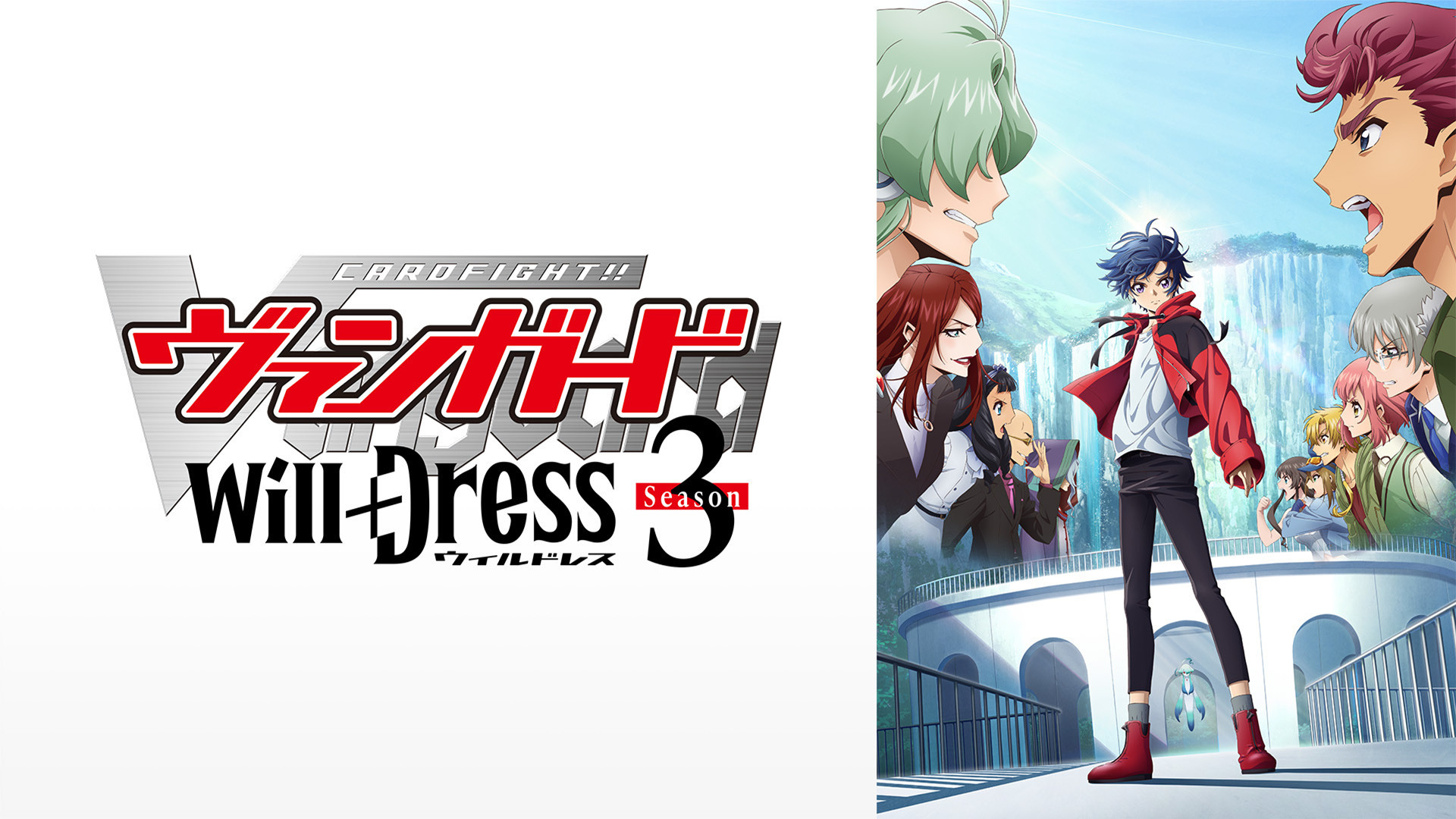 カードファイト!! ヴァンガード will+Dress Season3 - dアニメストア キービジュアル