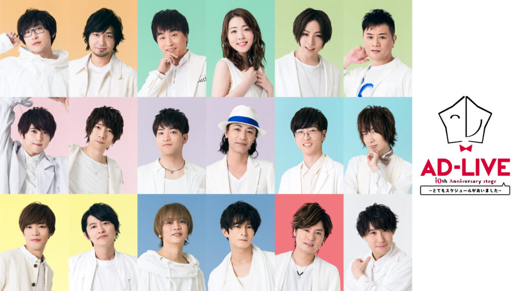 AD-LIVE 10th Anniversary stage～とてもスケジュールがあいました～ - dアニメストア キービジュアル