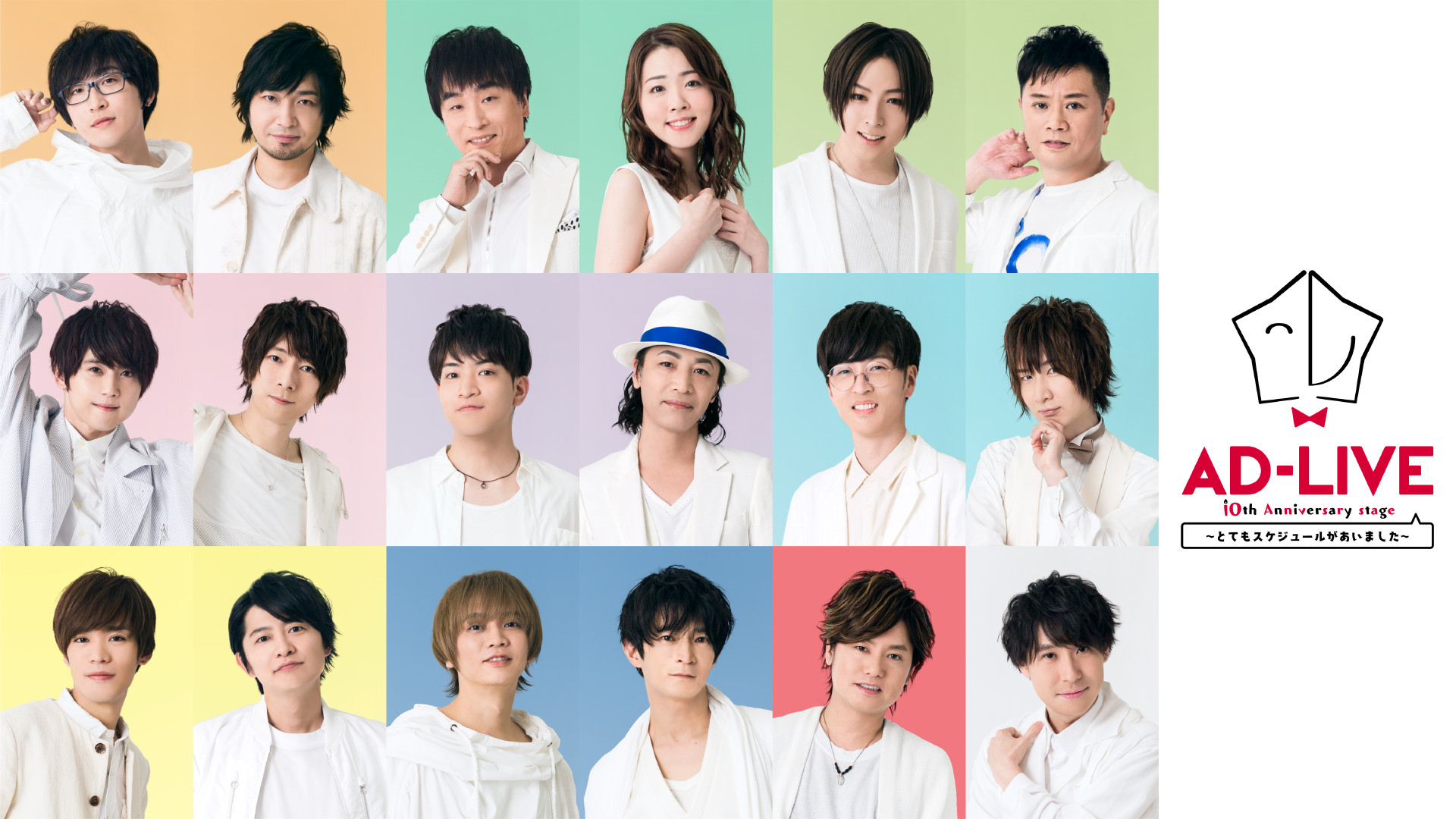 AD-LIVE 10th Anniversary stage～とてもスケジュールがあいました～ - dアニメストア キービジュアル