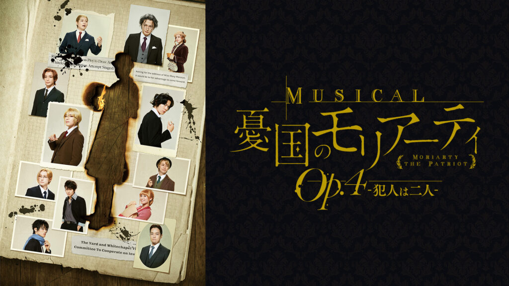 ミュージカル『憂国のモリアーティ』Op.4 -犯人は二人- - dアニメストア キービジュアル