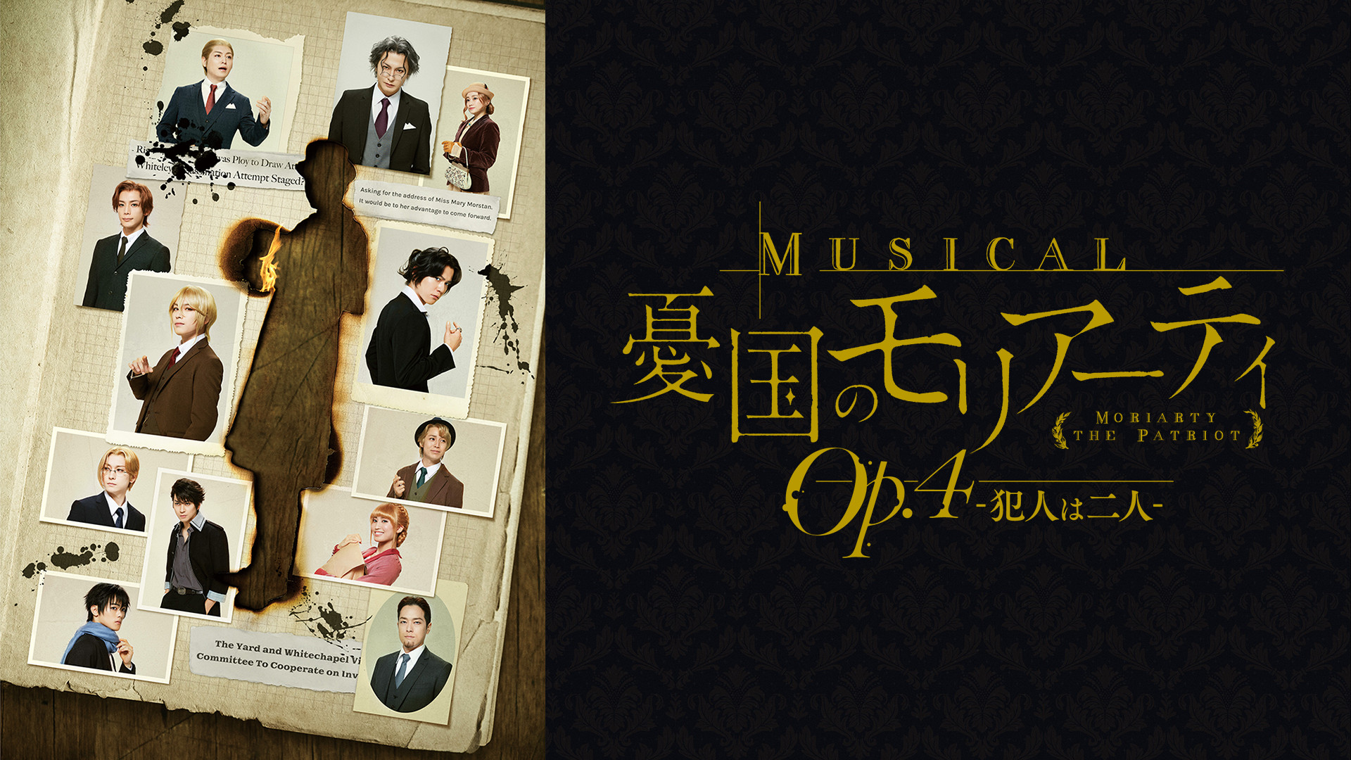 ミュージカル『憂国のモリアーティ』Op.4 -犯人は二人- - dアニメストア キービジュアル