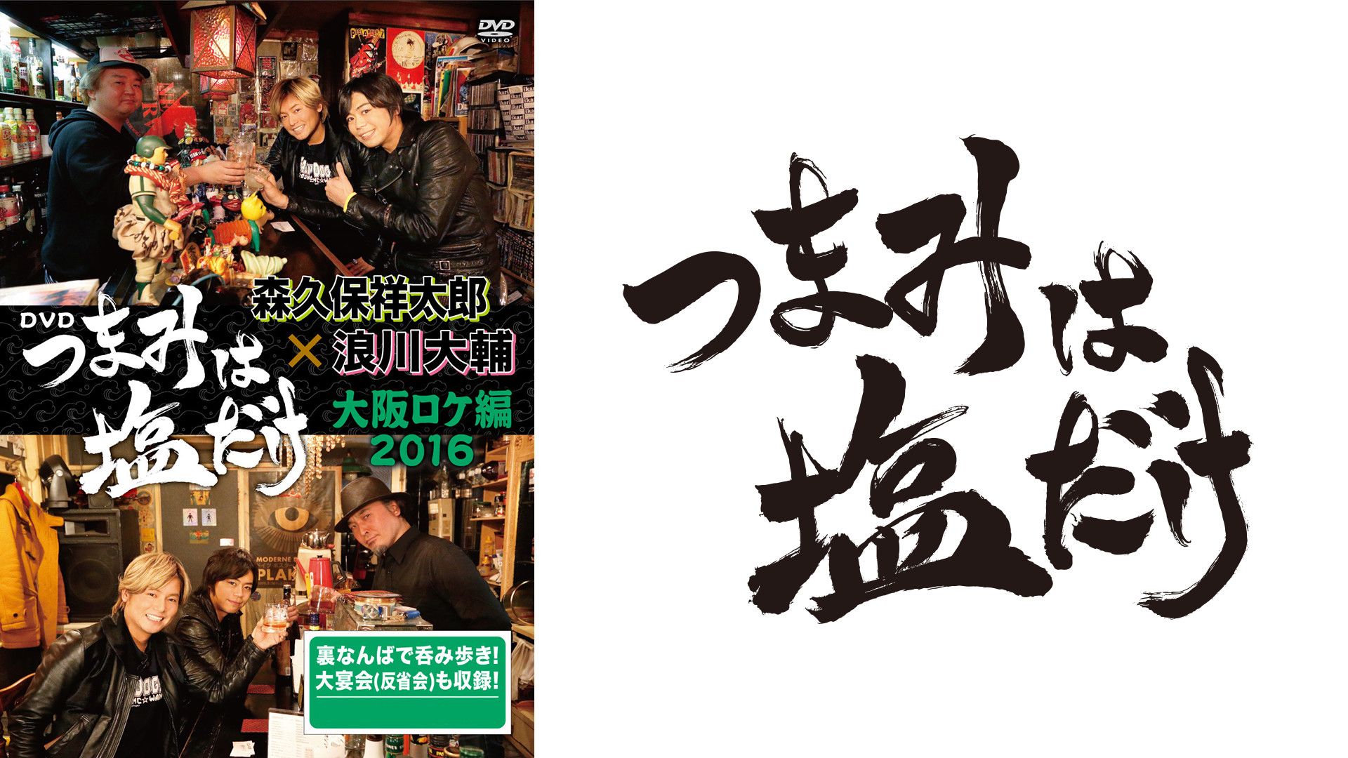 つまみは塩だけ 大阪ロケ編2016 - dアニメストア キービジュアル