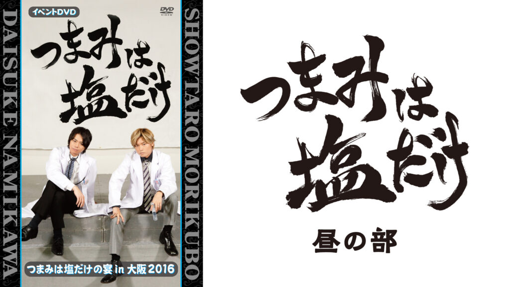 つまみは塩だけの宴in大阪2016 昼の部 - dアニメストア キービジュアル