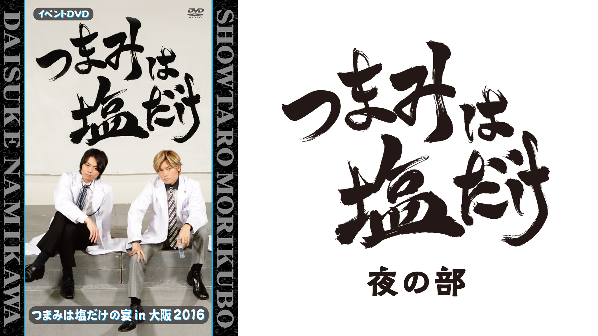 つまみは塩だけの宴in大阪2016 夜の部 - dアニメストア キービジュアル