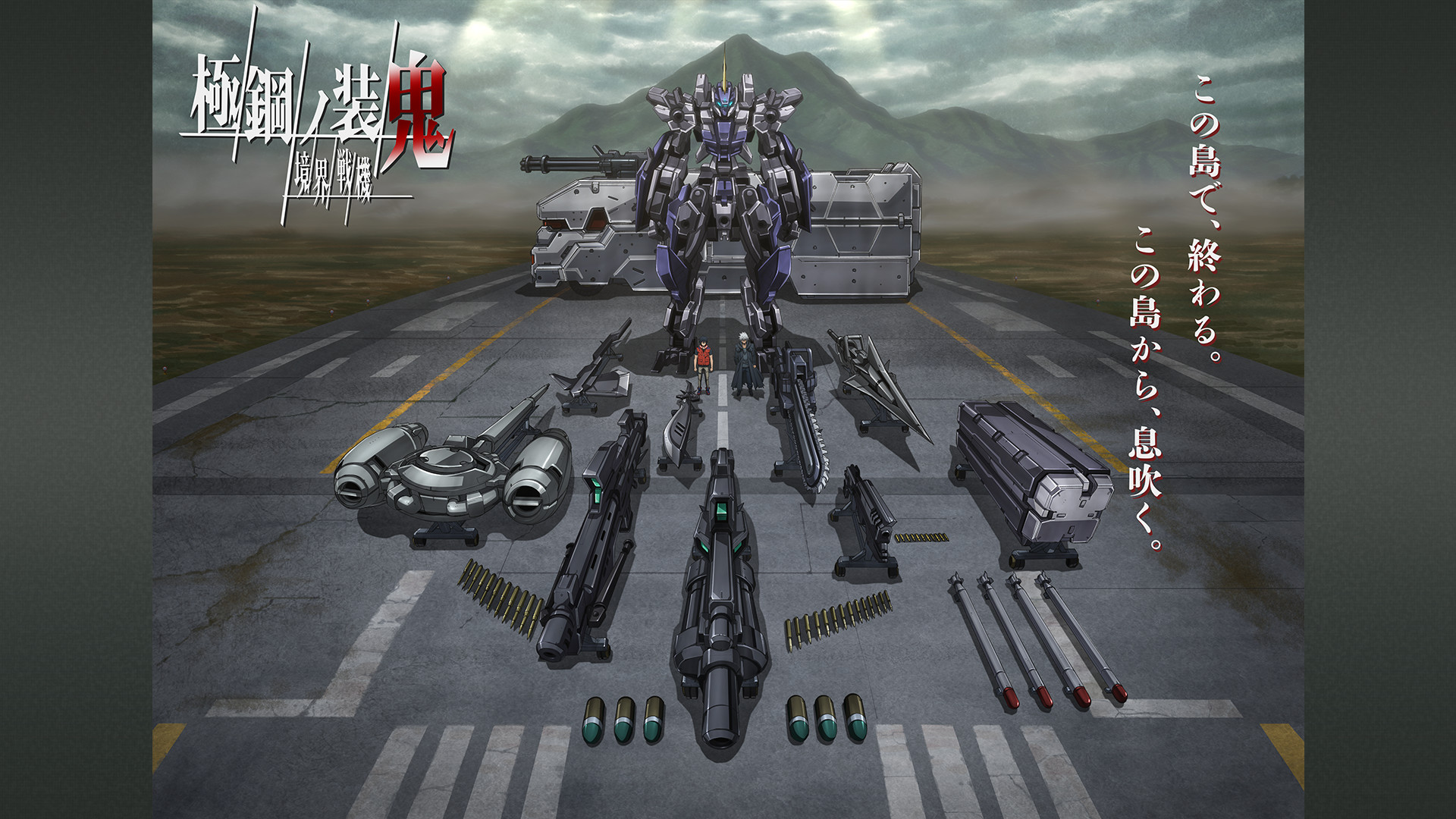 境界戦機 極鋼ノ装鬼 - dアニメストア キービジュアル