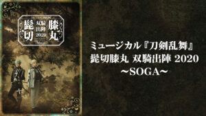 ミュージカル『刀剣乱舞』 髭切膝丸 双騎出陣 2020 ～SOGA～