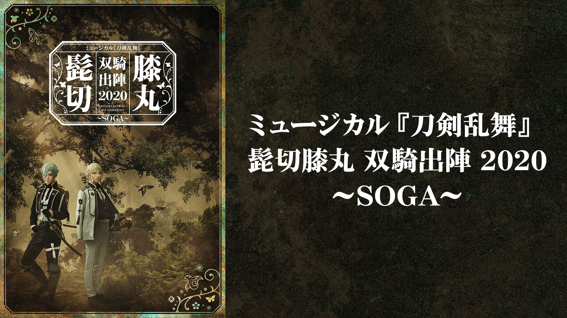 ミュージカル『刀剣乱舞』 髭切膝丸 双騎出陣 2020 ~SOGA~ - dアニメストア キービジュアル