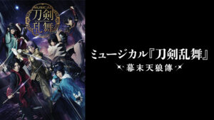 ミュージカル『刀剣乱舞』 ～幕末天狼傳～(2020年公演)