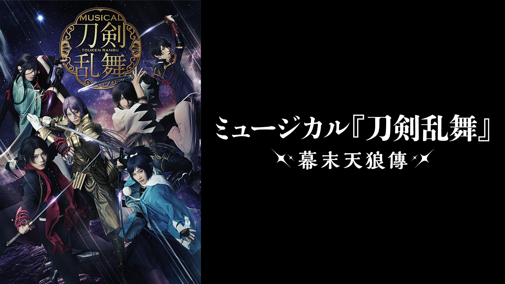 ミュージカル『刀剣乱舞』 ~幕末天狼傳~(2020年公演) - dアニメストア キービジュアル