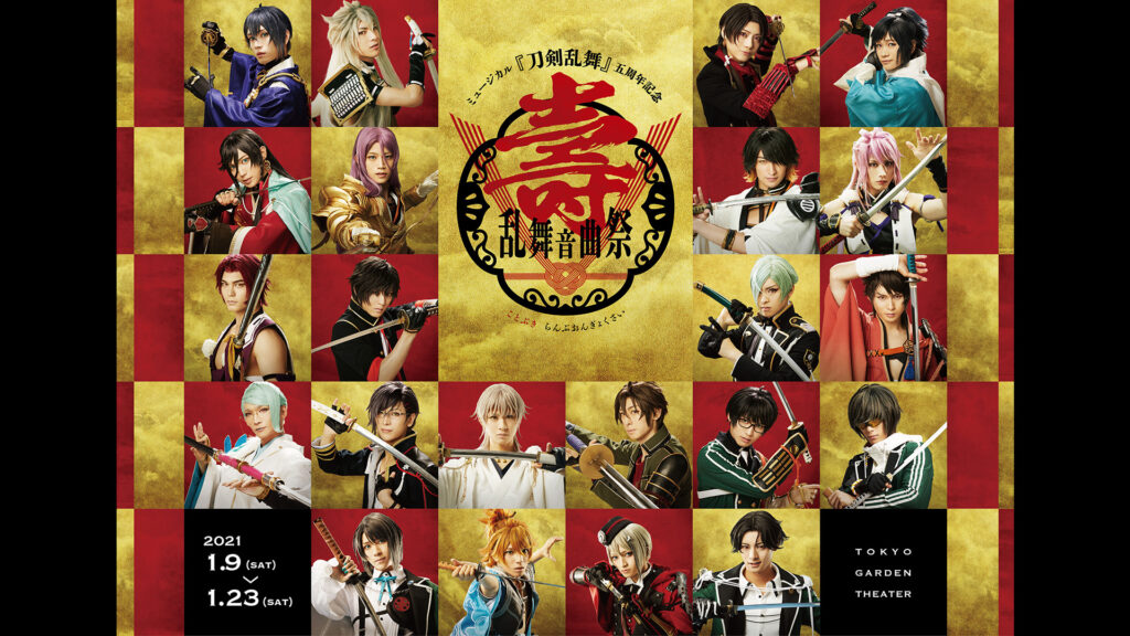 ミュージカル『刀剣乱舞』 五周年記念 壽 乱舞音曲祭 - dアニメストア キービジュアル